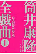 ISBN 9784835453491 筒井康隆全戯曲  １ /復刊ドットコム/筒井康隆 復刊ドットコム 本・雑誌・コミック 画像