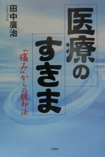 ISBN 9784835500379 医療のすきま “痛み”からの脱却法/文芸社/田中廣治 文芸社 本・雑誌・コミック 画像