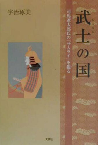 ISBN 9784835500706 武士（もののふ）の国 司馬遼太郎氏の『サムライ』を鑑る/文芸社/宇治琢美 文芸社 本・雑誌・コミック 画像