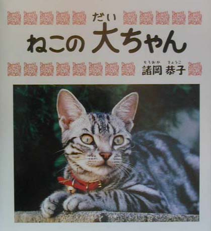 ISBN 9784835500805 ねこの大ちゃん/文芸社/諸岡恭子 文芸社 本・雑誌・コミック 画像