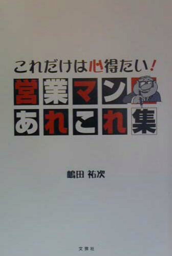 ISBN 9784835500997 これだけは心得たい！営業マンあれこれ集/文芸社/嶋田祐次 文芸社 本・雑誌・コミック 画像