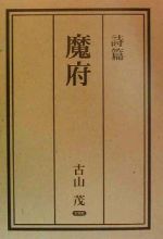 ISBN 9784835501628 魔府 詩篇/文芸社/古山茂 文芸社 本・雑誌・コミック 画像