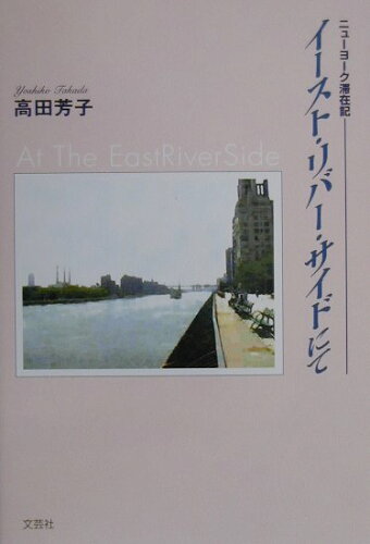 ISBN 9784835502809 イ-スト・リバ-・サイドにて ニュ-ヨ-ク滞在記/文芸社/高田芳子 文芸社 本・雑誌・コミック 画像