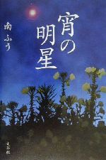 ISBN 9784835503356 宵の明星/文芸社/南ふう 文芸社 本・雑誌・コミック 画像