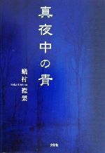 ISBN 9784835503783 真夜中の青/文芸社/蟻村襟架 文芸社 本・雑誌・コミック 画像