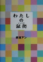 ISBN 9784835505343 わたしの証拠（ショ-コ）/文芸社/栖浦アン 文芸社 本・雑誌・コミック 画像