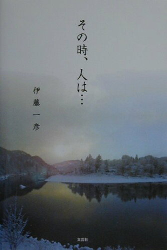 ISBN 9784835506227 その時、人は…   /文芸社/伊藤一彦 文芸社 本・雑誌・コミック 画像