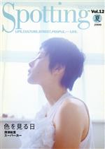 ISBN 9784835507330 Spotting 12/文芸社 文芸社 本・雑誌・コミック 画像