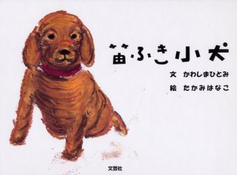 ISBN 9784835509334 笛ふき小犬/文芸社/かわしまひとみ 文芸社 本・雑誌・コミック 画像