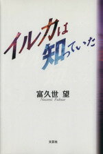 ISBN 9784835517230 イルカは知っていた/文芸社/富久世望 文芸社 本・雑誌・コミック 画像