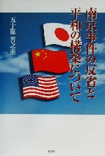 ISBN 9784835530871 南京事件の反省と平和の構築について/文芸社/五十嵐善之亟 文芸社 本・雑誌・コミック 画像