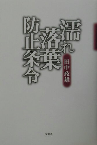 ISBN 9784835532486 濡れ落葉防止条令   /文芸社/田中政雄 文芸社 本・雑誌・コミック 画像