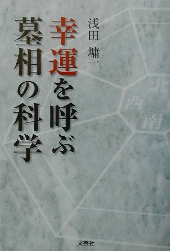 ISBN 9784835533919 幸運を呼ぶ墓相の科学/文芸社/浅田よう一 文芸社 本・雑誌・コミック 画像