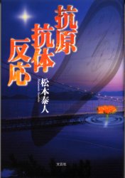 ISBN 9784835534114 抗原抗体反応/文芸社/松本泰人 文芸社 本・雑誌・コミック 画像