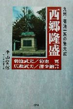 ISBN 9784835534701 西郷隆盛 九州・菊池一族の集大成　菊池武光／菊池寛／広瀬武夫/文芸社/平山繁信 文芸社 本・雑誌・コミック 画像