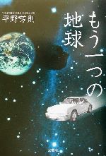 ISBN 9784835535203 もう一つの地球/文芸社/平野芳則 文芸社 本・雑誌・コミック 画像