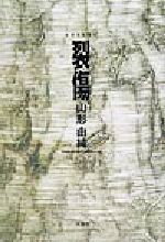 ISBN 9784835535265 裂傷/文芸社/山形由純 文芸社 本・雑誌・コミック 画像