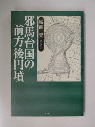 ISBN 9784835536101 邪馬台国の前方後円墳/文芸社/廣瀬覺 文芸社 本・雑誌・コミック 画像