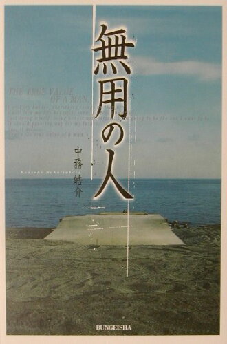 ISBN 9784835537153 無用の人   /文芸社/中務皓介 文芸社 本・雑誌・コミック 画像