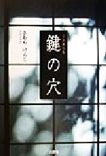 ISBN 9784835537719 鍵の穴 自由律句集/文芸社/きむらけんじ 文芸社 本・雑誌・コミック 画像