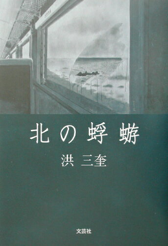 ISBN 9784835540894 北の蜉蝣/文芸社/洪三奎 文芸社 本・雑誌・コミック 画像