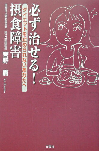 ISBN 9784835541297 必ず治せる！摂食障害 ダイエットを止められないあなたへ/文芸社/菅野庸 文芸社 本・雑誌・コミック 画像