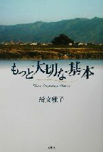 ISBN 9784835542829 もっと大切な基本/文芸社/絲文雅子 文芸社 本・雑誌・コミック 画像