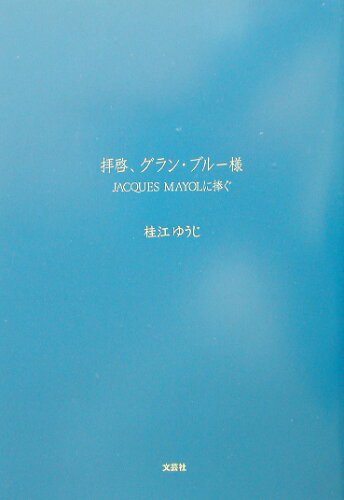 ISBN 9784835543635 拝啓、グラン・ブル-様 Jacques Mayolに捧ぐ/文芸社/桂江ゆうじ 文芸社 本・雑誌・コミック 画像