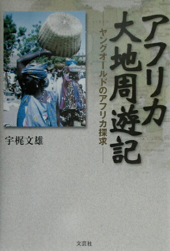 ISBN 9784835544281 アフリカ大地周遊記 ヤングオ-ルドのアフリカ探求  /文芸社/宇梶文雄 文芸社 本・雑誌・コミック 画像