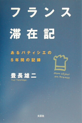 ISBN 9784835545356 フランス滞在記 あるパティシエの5年間の記録/文芸社/豊長雄二 文芸社 本・雑誌・コミック 画像