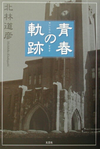 ISBN 9784835545820 青春の軌跡/文芸社/北林道彦 文芸社 本・雑誌・コミック 画像