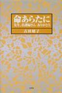 ISBN 9784835545967 命あらたに 先生、看護婦さんありがとう/文芸社/古田昭子 文芸社 本・雑誌・コミック 画像