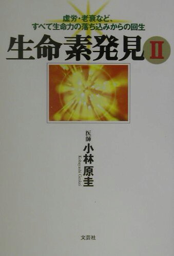 ISBN 9784835546421 生命素発見 2/文芸社/小林原圭 文芸社 本・雑誌・コミック 画像