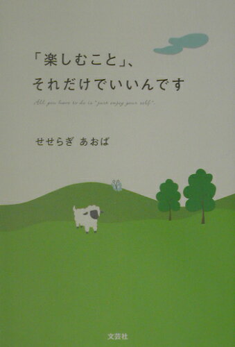 ISBN 9784835546971 「楽しむこと」、それだけでいいんです   /文芸社/せせらぎあおば 文芸社 本・雑誌・コミック 画像