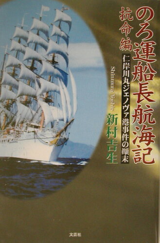 ISBN 9784835547770 のろ運船長航海記 抗命編/文芸社/新村吉生 文芸社 本・雑誌・コミック 画像