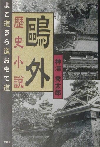 ISBN 9784835548203 鴎外歴史小説 よこ道うら道おもて道/文芸社/神澤秀太郎 文芸社 本・雑誌・コミック 画像