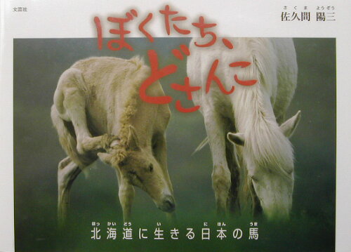 ISBN 9784835548289 ぼくたち、どさんこ 北海道に生きる日本の馬/文芸社/佐久間陽三 文芸社 本・雑誌・コミック 画像