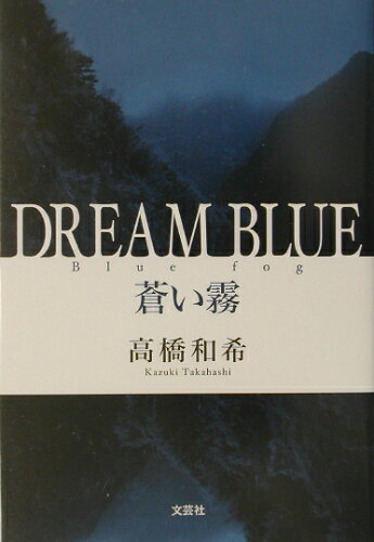 ISBN 9784835548531 Dream blue 蒼い霧/文芸社/高橋和希 文芸社 本・雑誌・コミック 画像