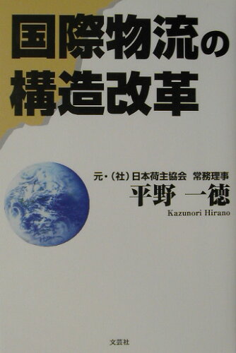 ISBN 9784835548609 国際物流の構造改革/文芸社/平野一徳 文芸社 本・雑誌・コミック 画像