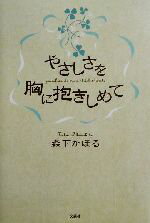 ISBN 9784835548852 やさしさを胸に抱きしめて   /文芸社/森下かほる 文芸社 本・雑誌・コミック 画像