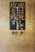 ISBN 9784835548883 虎は死して皮を残す あるサラリ-マンの回想録/文芸社/蕗田佶 文芸社 本・雑誌・コミック 画像