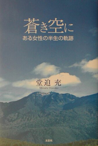 ISBN 9784835549651 蒼き空に ある女性の半生の軌跡  /文芸社/堂迫充 文芸社 本・雑誌・コミック 画像