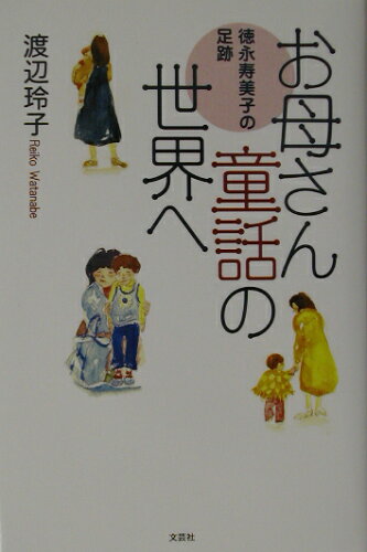 ISBN 9784835550084 お母さん童話の世界へ 徳永寿美子の足跡/文芸社/渡辺玲子 文芸社 本・雑誌・コミック 画像