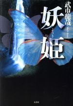 ISBN 9784835550473 妖姫/文芸社/武市龍哉 文芸社 本・雑誌・コミック 画像