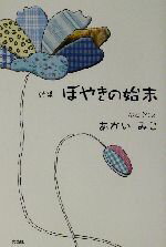 ISBN 9784835550565 ぼやきの始末 詩集  /文芸社/あかいみこ 文芸社 本・雑誌・コミック 画像