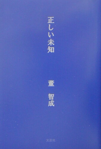 ISBN 9784835552521 正しい未知/文芸社/董智成 文芸社 本・雑誌・コミック 画像