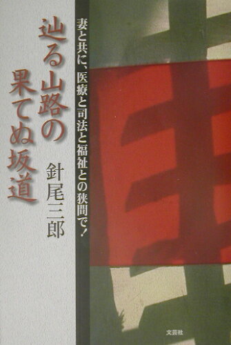 ISBN 9784835552712 辿る山路の果てぬ坂道 妻と共に、医療と司法と福祉との狭間で！  /文芸社/針尾三郎 文芸社 本・雑誌・コミック 画像