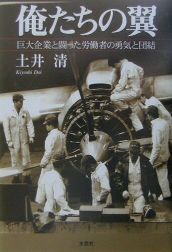 ISBN 9784835553634 俺たちの翼 巨大企業と闘った労働者の勇気と団結  /文芸社/土井清 文芸社 本・雑誌・コミック 画像