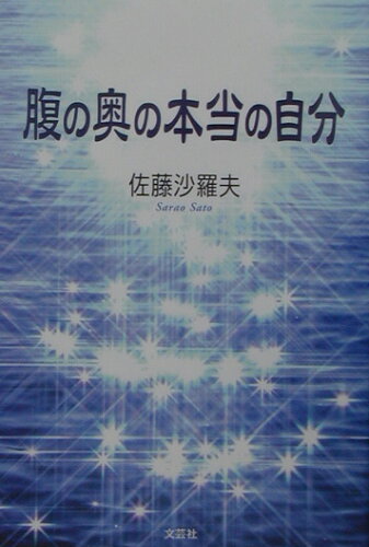 ISBN 9784835553948 腹の奥の本当の自分   /文芸社/佐藤沙羅夫 文芸社 本・雑誌・コミック 画像