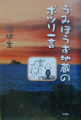 ISBN 9784835553986 うみぼうず地蔵のポツリ一言/文芸社/海坊主 文芸社 本・雑誌・コミック 画像